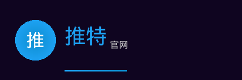 推特